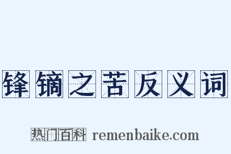 锋镝之苦反义词是什么意思的图片